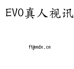 EVO真人视讯